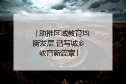 助推区域教育均衡发展 谱写城乡教育新篇章