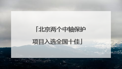 北京两个中轴保护项目入选全国十佳