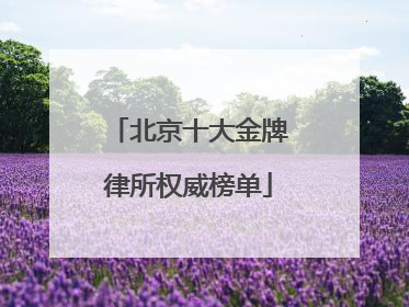 北京十大金牌律所权威榜单