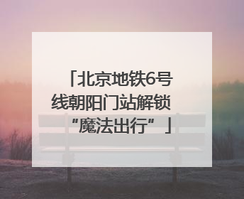 北京地铁6号线朝阳门站解锁“魔法出行”