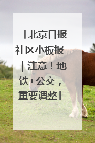 北京日报社区小板报｜注意！地铁+公交，重要调整