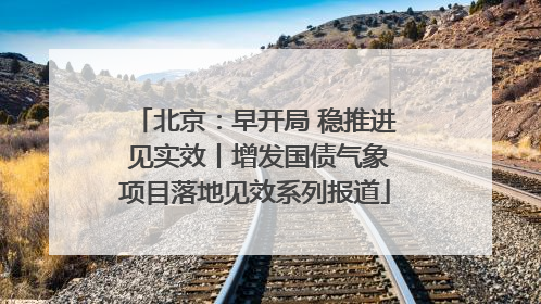 北京：早开局 稳推进 见实效丨增发国债气象项目落地见效系列报道