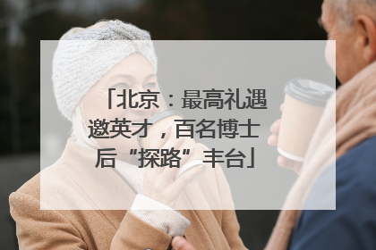 北京：最高礼遇邀英才，百名博士后“探路”丰台