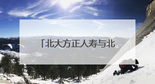 北大方正人寿与北京大学经济学院签署战略合作协议