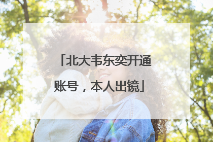 北大韦东奕开通账号，本人出镜