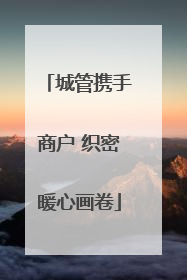 城管携手商户 织密暖心画卷