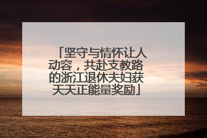 坚守与情怀让人动容，共赴支教路的浙江退休夫妇获天天正能量奖励