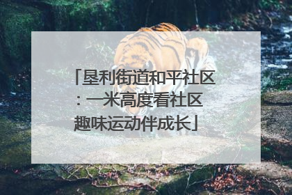 垦利街道和平社区：一米高度看社区 趣味运动伴成长