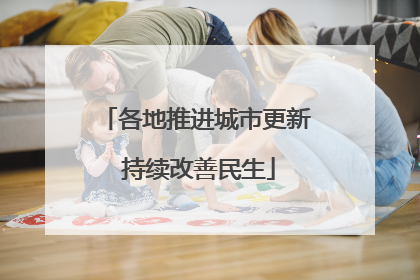 各地推进城市更新 持续改善民生