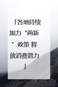 各地持续加力“两新”政策 释放消费潜力