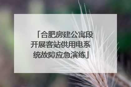 合肥房建公寓段开展客站供用电系统故障应急演练