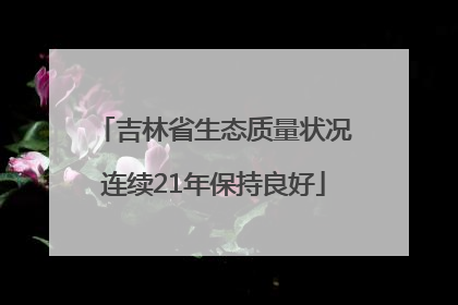 吉林省生态质量状况连续21年保持良好