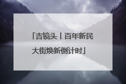 吉镜头丨百年新民大街焕新倒计时