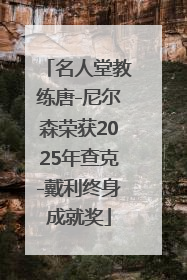 名人堂教练唐-尼尔森荣获2025年查克-戴利终身成就奖