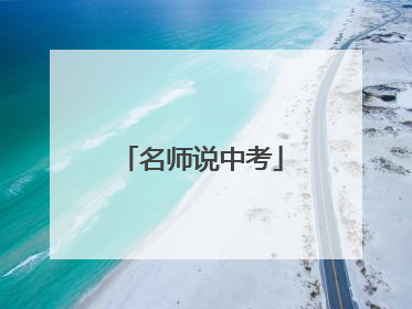 名师说中考
