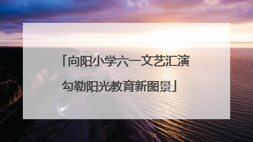向阳小学六一文艺汇演勾勒阳光教育新图景
