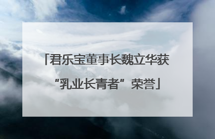 君乐宝董事长魏立华获“乳业长青者”荣誉