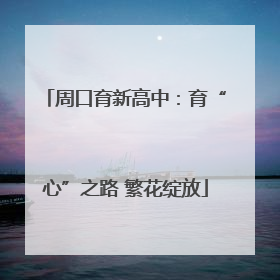 周口育新高中：育“心”之路 繁花绽放