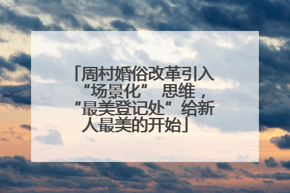 周村婚俗改革引入“场景化” 思维，“最美登记处”给新人最美的开始