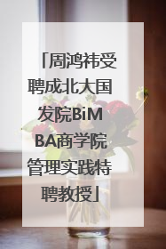 周鸿祎受聘成北大国发院BiMBA商学院管理实践特聘教授
