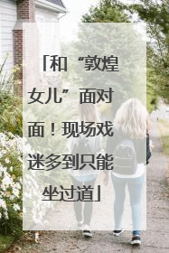 和“敦煌女儿”面对面！现场戏迷多到只能坐过道