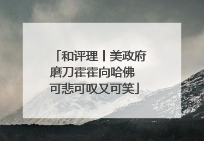 和评理丨美政府磨刀霍霍向哈佛 可悲可叹又可笑