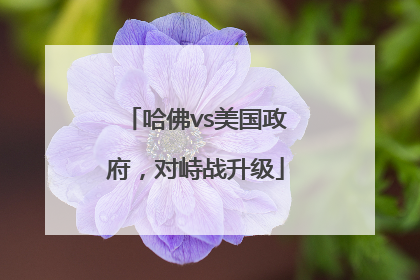 哈佛vs美国政府，对峙战升级