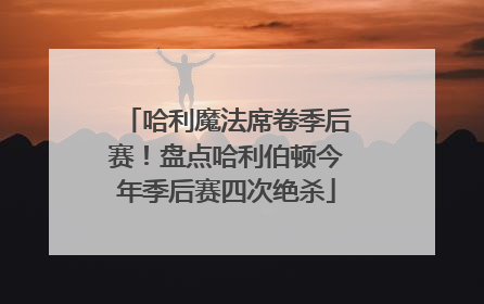 哈利魔法席卷季后赛！盘点哈利伯顿今年季后赛四次绝杀
