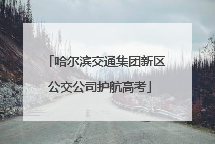 哈尔滨交通集团新区公交公司护航高考