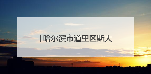 哈尔滨市道里区斯大林街道党建引领网格治理提升管理效能