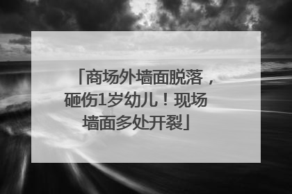 商场外墙面脱落，砸伤1岁幼儿！现场墙面多处开裂
