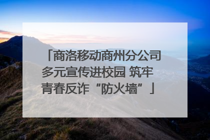 商洛移动商州分公司多元宣传进校园 筑牢青春反诈“防火墙”