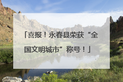 喜报！永春县荣获“全国文明城市”称号！