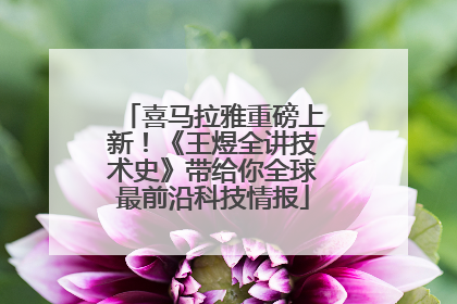 喜马拉雅重磅上新！《王煜全讲技术史》带给你全球最前沿科技情报
