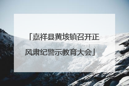 嘉祥县黄垓镇召开正风肃纪警示教育大会