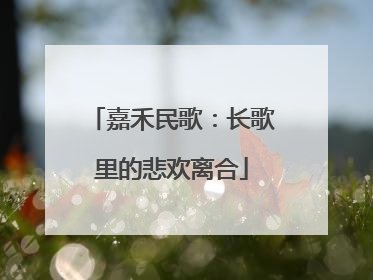 嘉禾民歌：长歌里的悲欢离合