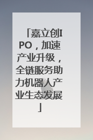 嘉立创IPO，加速产业升级，全链服务助力机器人产业生态发展
