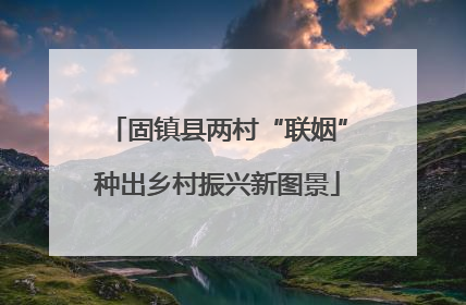 固镇县两村“联姻”种出乡村振兴新图景