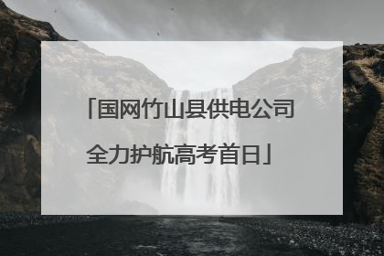 国网竹山县供电公司全力护航高考首日