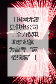 国网尤溪县供电公司：全力保电助梦起航 为高考“满格续航”