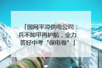 国网平潭供电公司：兵不卸甲再护航，全力答好中考“保电卷”