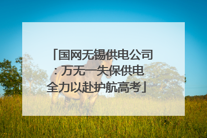国网无锡供电公司：万无一失保供电 全力以赴护航高考