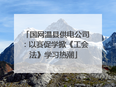 国网温县供电公司：以赛促学掀《工会法》学习热潮