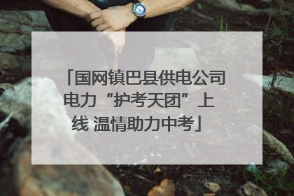 国网镇巴县供电公司 电力“护考天团”上线 温情助力中考