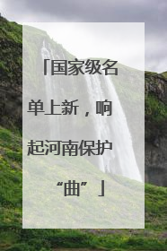 国家级名单上新，响起河南保护“曲”