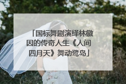 国标舞剧演绎林徽因的传奇人生《人间四月天》舞动鹭岛