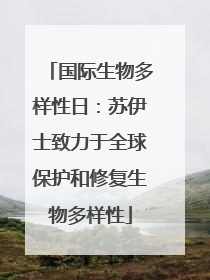 国际生物多样性日：苏伊士致力于全球保护和修复生物多样性