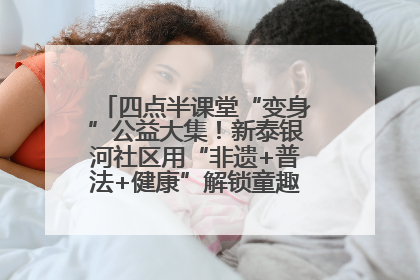 四点半课堂“变身”公益大集！新泰银河社区用“非遗+普法+健康”解锁童趣治理新场景