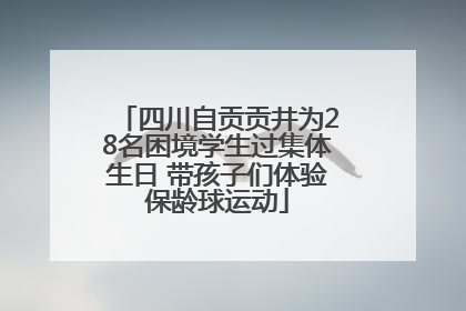四川自贡贡井为28名困境学生过集体生日 带孩子们体验保龄球运动