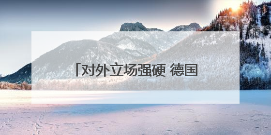 对外立场强硬 德国能否重振“欧盟领头羊”地位？专家解读→